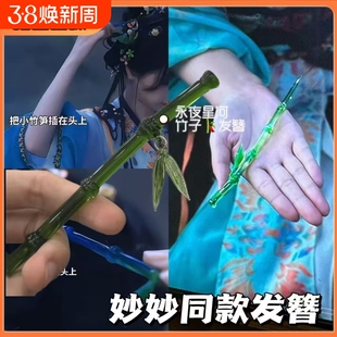 永夜星河竹子发簪翠翠同款簪子竹簪虞书欣凌妙妙竹节古风清冷发饰
