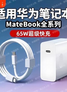 适用于华为笔记本电脑充电器头荣耀65w超级快充双Type-C数据线PD平板手机MateBook13/14x15Pro16电源适配