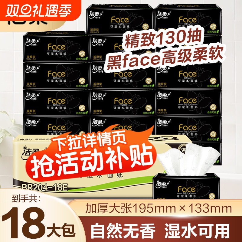 洁柔抽纸黑face130抽家用卫生纸18包实惠无香可湿水面巾纸荧