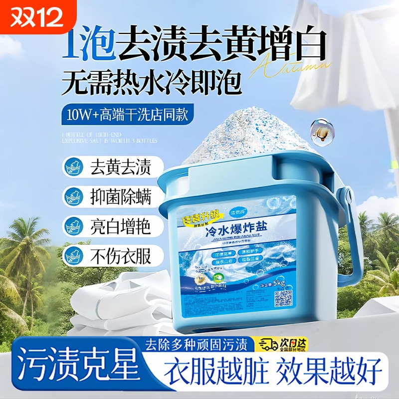 爆炸盐彩漂洗衣去黄|149人收藏