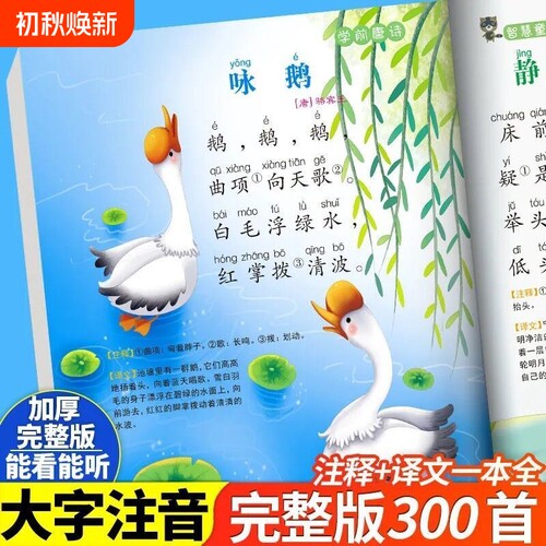 幼小衔接学前唐诗三百首注音版
