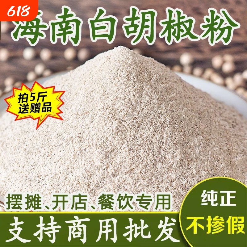 新货海南正宗白胡椒粉纯正现磨白胡椒面调料商用去腥厨房必备烧烤