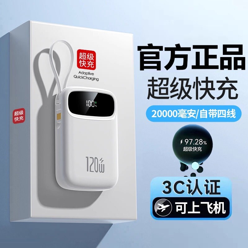 3C认证正品超级快充充电宝20000毫安超薄小巧便携迷你2026新款大容量自带线移动电源官方旗舰店可上飞机高铁