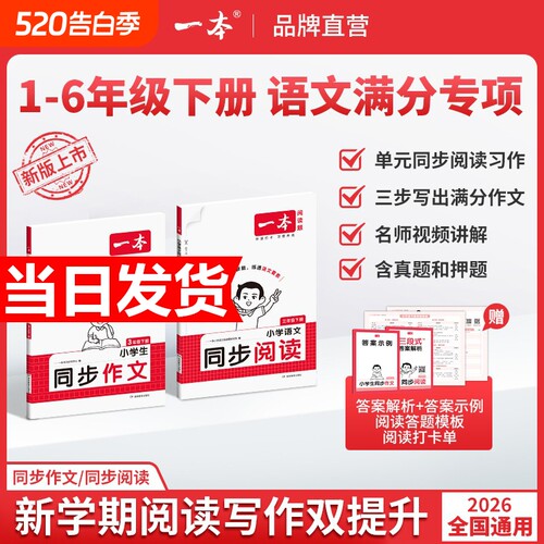 2026春一本同步作文素材同步阅读二三年级四年级五六年级上册下册同步计算默写能手阅读训练100篇 语文作文素材模板数学口算计算