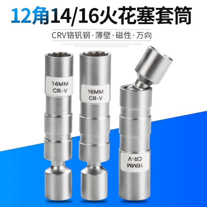 火花塞套筒万向超薄磁性14mm16mm加长专用汽修汽保火花塞拆装工具
