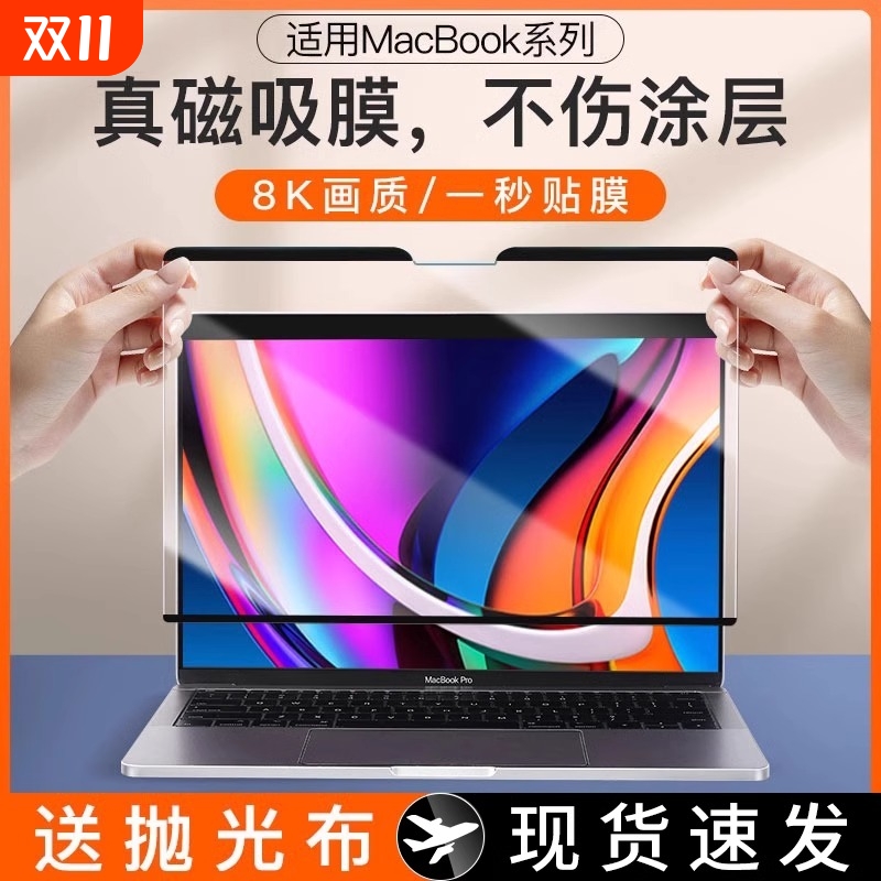 【磁吸膜】适用苹果macbookpro屏幕膜macbook保护膜macbookair电脑mac16笔记本pro14寸air13防窥膜15贴m2m3m4