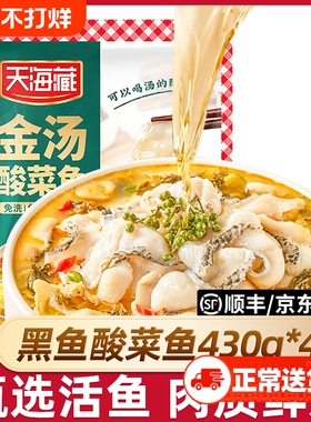 4袋天海藏黑鱼金汤酸菜鱼430g/袋懒人家常菜冷冻半成品鲜活去骨