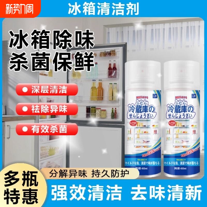 冰箱清洁剂去污去霉除味剂除臭去味净化清洁杀菌专用微波炉清洗剂