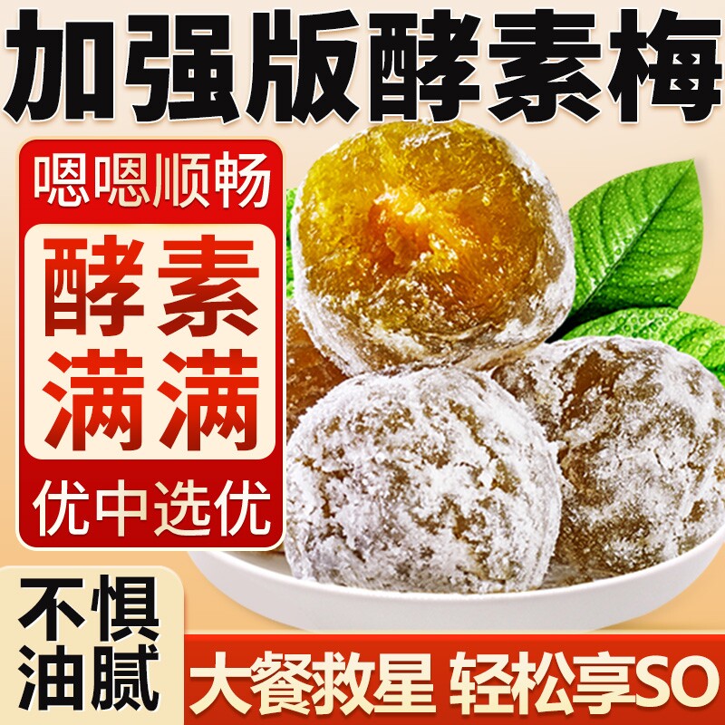 酵素梅官方旗舰店正品青梅加强版梅子西梅随便果清肠新鲜健康果蔬