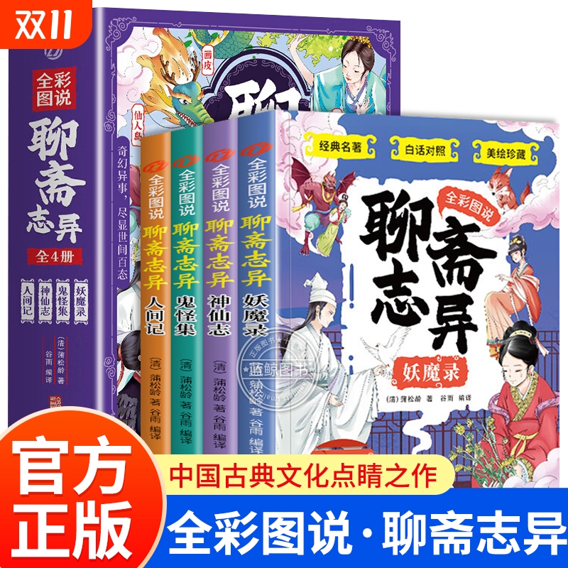 全4册全彩图说聊斋志异原著正版录志鬼怪集人间记儿童文学经典书籍四五六年级非必读漫画书小学生课外书阅读小说注音版故事名著