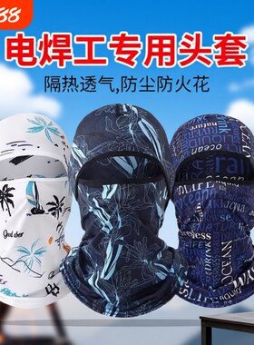 电焊工专用防晒头套防烤脸神器防尘脖套全脸护脖冰丝面罩防护骑行