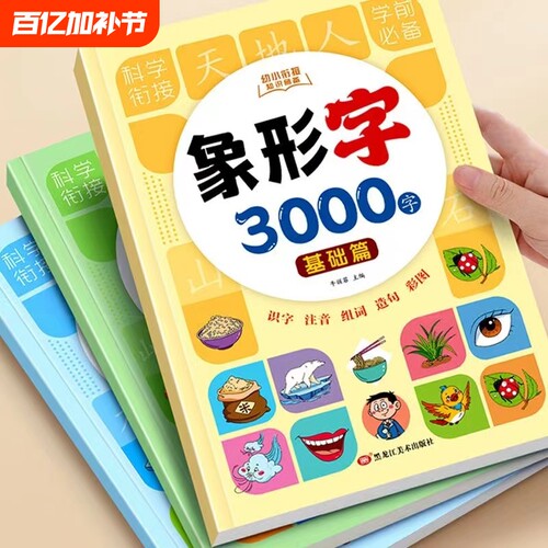 幼小衔接基础篇幼儿识字大王3000字象形字识字书启蒙认字卡片识字卡字幼儿园儿童宝宝看图学全套教程早教学前训练拼音汉字拼读 - 封面