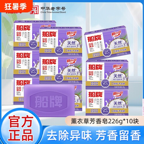 船牌洗衣皂226g*10块薰衣草芳香皂肥皂促销组合家庭装留香内衣皂