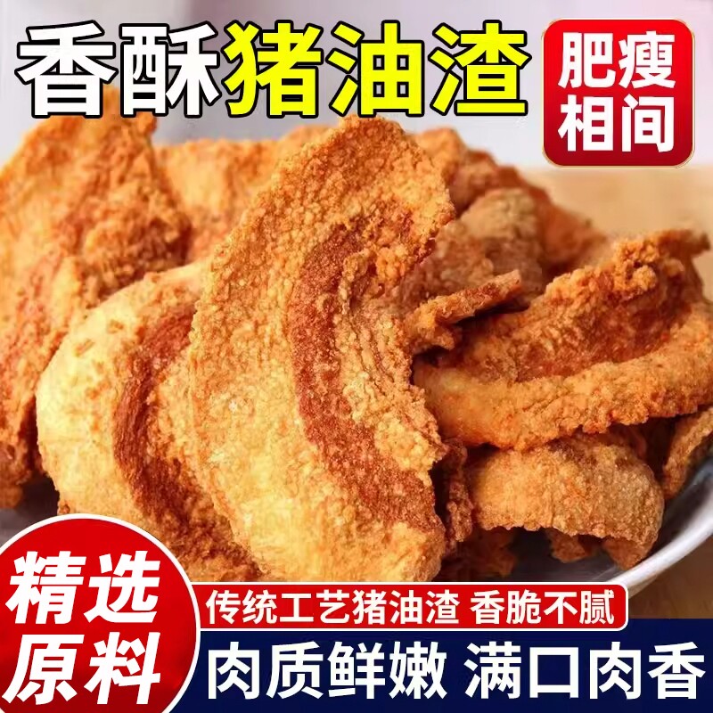 酥脆猪油渣零食青岛脂渣休闲解馋现炸发货香脆猪肉香辣五花肉特产