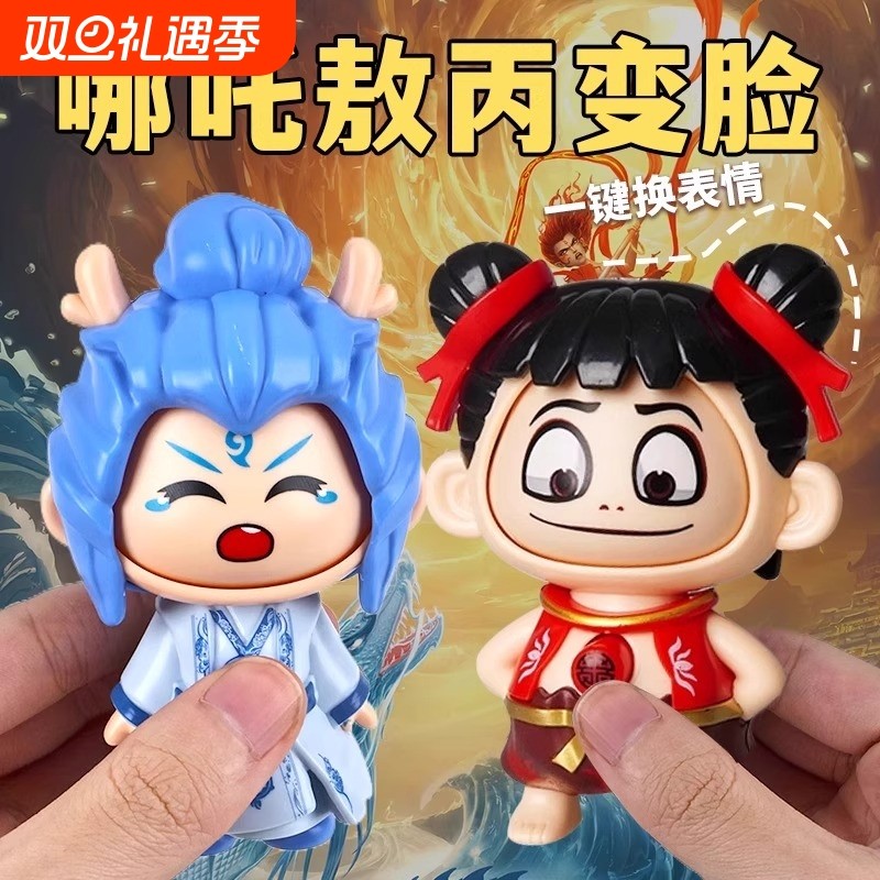 哪吒捏捏乐变脸玩具|千人加购