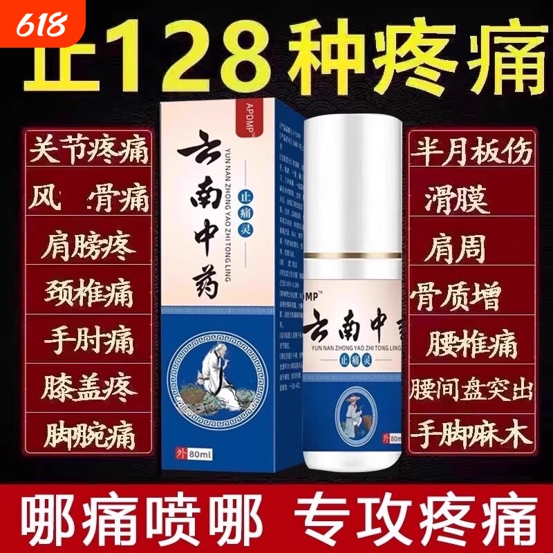 云南中药止痛灵喷剂舒筋活血喷雾颈椎颈肩腰腿手关节膝盖疼痛神器