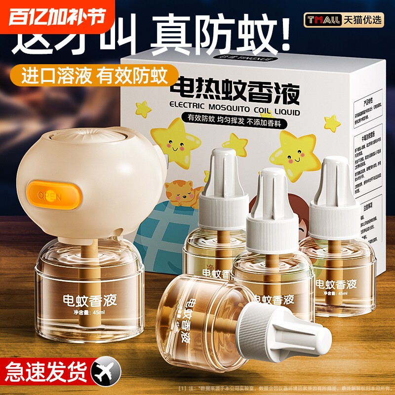 蚊香液无味母婴儿孕妇专用儿童驱蚊液官方旗舰店驱蚊电蚊香无毒