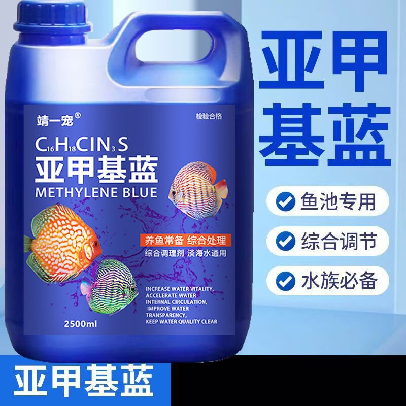 亚甲基蓝鱼缸观赏鱼锦鲤金鱼净水清澈水族稳定养鱼用稳定水质常备