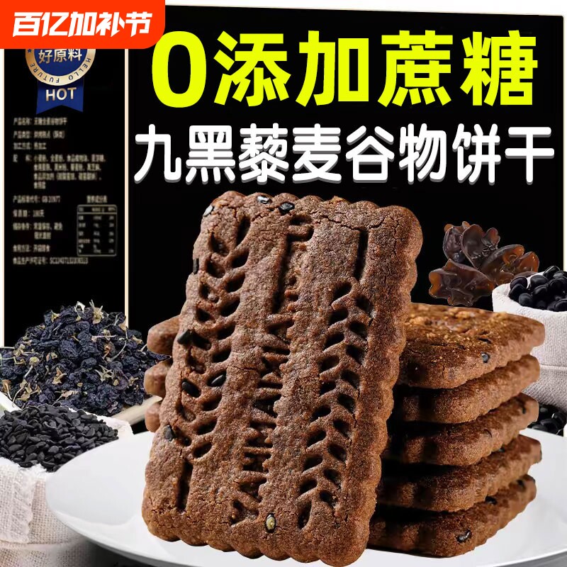 九黑藜麦谷物饼干无糖粗粮全麦五谷杂粮零食肥无蔗糖健康高纤代餐