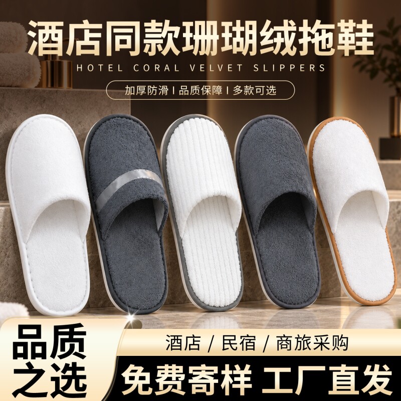 一次性拖鞋居家旅行待客加厚冬季珊瑚绒防滑高档酒店宾馆专用批发