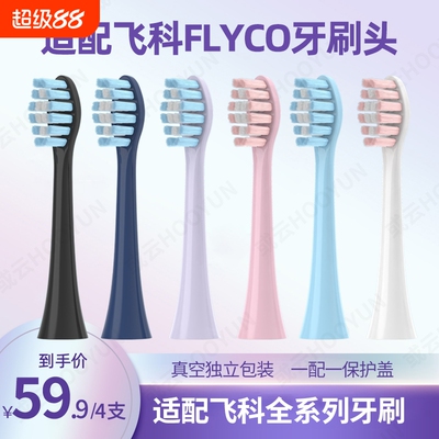 适配飞科flyco替换牙刷头