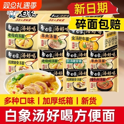白象汤好喝方便面多口味