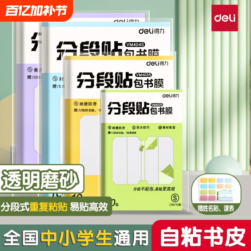得力包书皮自粘透明贴纸磨砂加厚16K包书皮纸分段式书套保护套小学生专用一年级上册三二年级防水课本包书膜