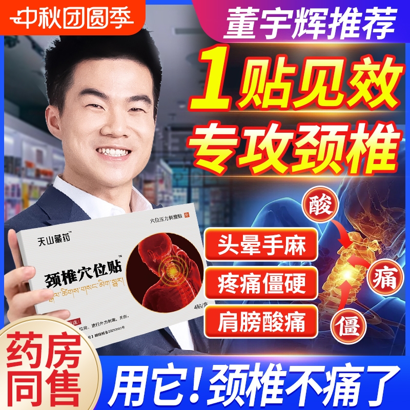 天山藏药颈椎疼痛贴|千人加购