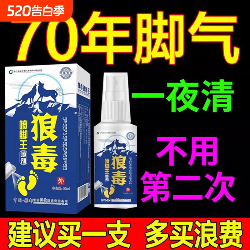 正品真狼毒脚气王喷剂喷脚王去脚臭脚痒脚部起泡烂脚丫脱皮止痒