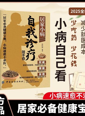 官方正版居家小病自我诊疗正版家庭百科全书慢性病调养养生书常见病痛对症治疗中医防病小妙招疾病常识自诊自疗特效指导医学健康