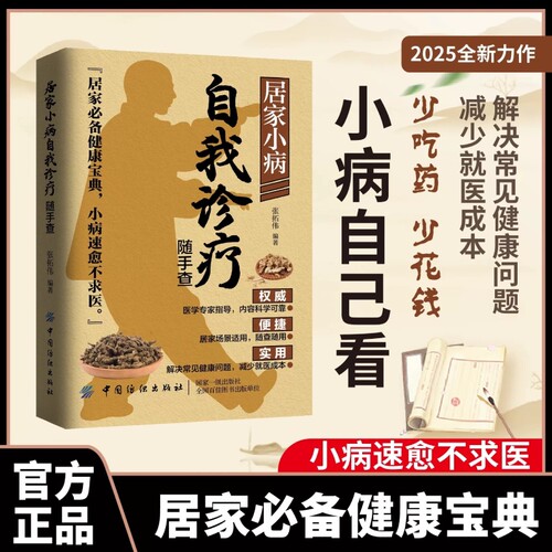 官方正版居家小病自我诊疗正版家庭百科全书慢性病调养养生书常见病痛对症治疗中医防病小妙招疾病常识自诊自疗特效指导医学健康