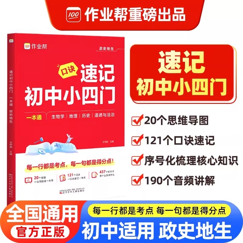 作业帮2026新版口诀秒背速记初中小四门知识点必背人教版121个口决妙背七年级下册大盘点速记手册启蒙书八上初一初二三秒记一本通