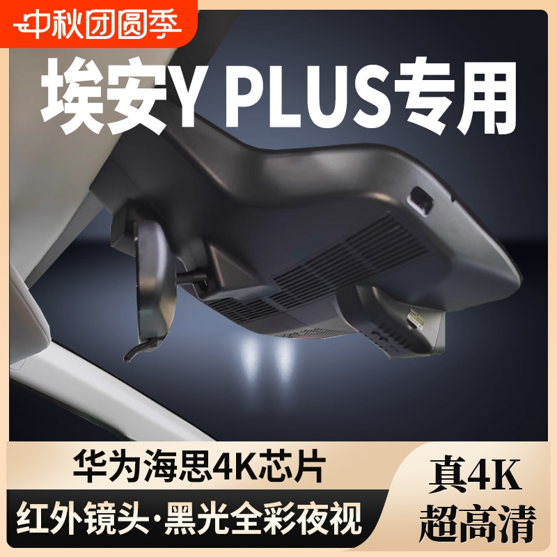埃安YPLUS专用行车记录仪免走线