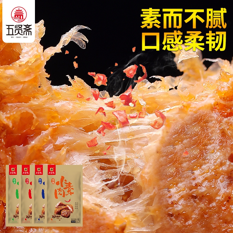 五贤斋手撕小素肉80g×4袋休闲办公追剧小零食混搭多口味/