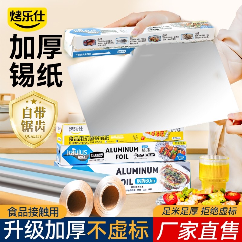 烤乐仕锡纸烤箱家用烘烤空气炸锅专用锡箔铝箔食品级烘焙油纸食物,厨房/烹饪用具,锡纸/油纸,淘宝优惠券,粉丝福利购,淘宝优惠卷