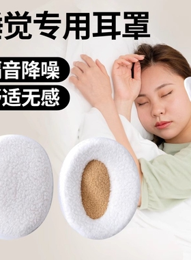 隔音睡眠耳罩防声音防噪音耳套侧睡不压耳宿舍学生睡觉打呼噜防吵