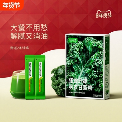 轻元素羽衣甘蓝粉膳食纤维粉代餐
