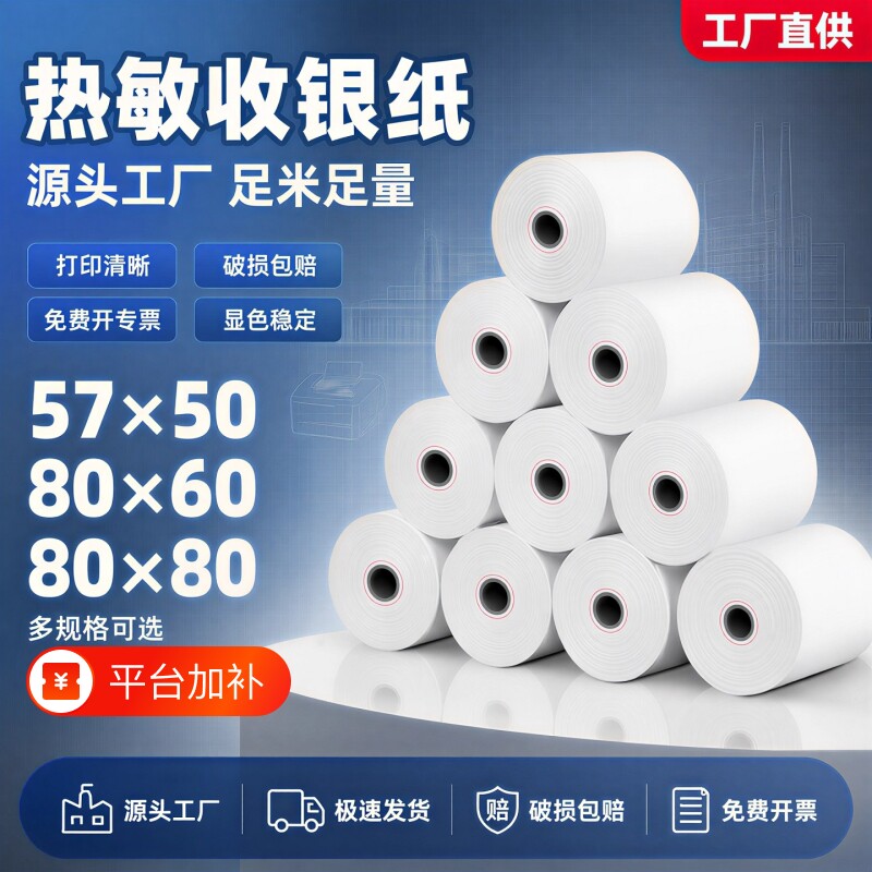 57x50热敏纸打印纸80&times;60收银纸打印机纸80x80美团外卖小票纸银行小卷纸后厨超市收款机票据纸整箱100卷