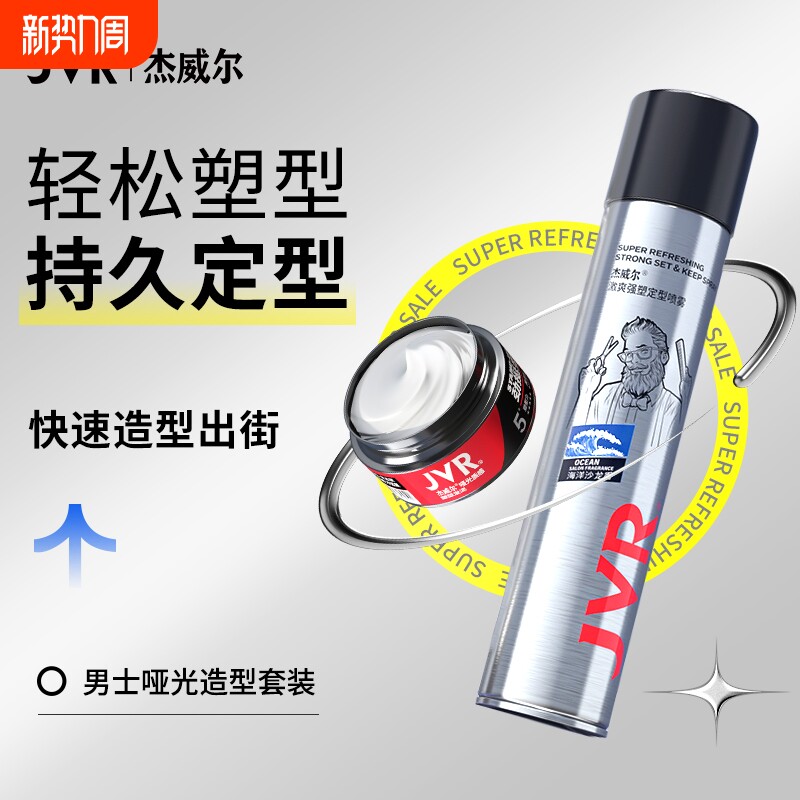 杰威尔正品发胶喷雾定型男士干胶清香啫喱水发蜡发泥发型打理神器