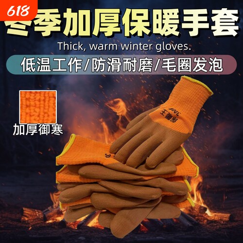 加厚加绒保暖手部防护手套防滑防油橡胶手部防护男女搬运建筑工地