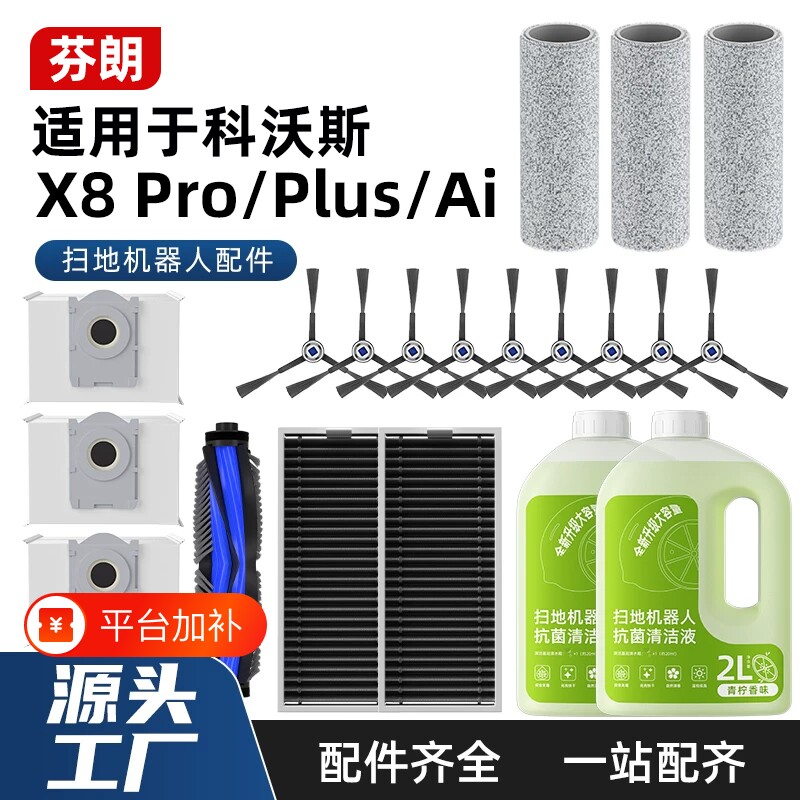 适用于科沃斯扫地机器人配件x8PROPLUSAI边刷滚刷尘袋清洁液地面