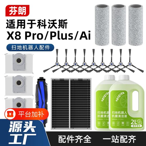 适用于科沃斯扫地机器人配件x8PROPLUSAI边刷滚刷尘袋清洁液地面