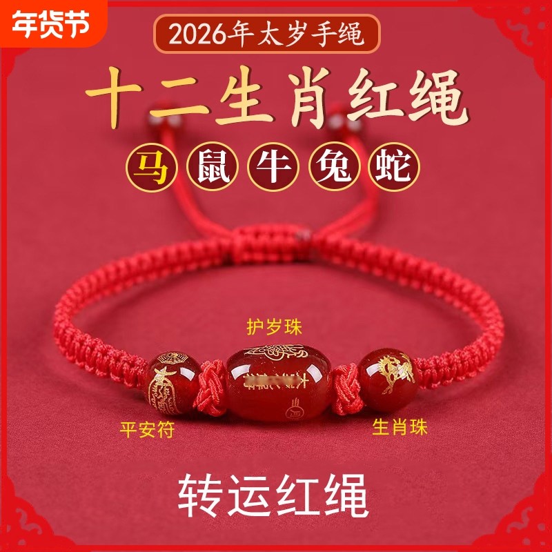 2026年太岁红绳手链本命年属马鼠牛兔蛇佩戴吉祥物玛瑙手绳平安符,饰品/流行首饰/时尚饰品新,手链,淘宝优惠券,粉丝福利购,淘宝优惠卷