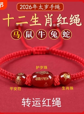 2026年太岁红绳手链本命年属马鼠牛兔蛇佩戴吉祥物玛瑙手绳平安符