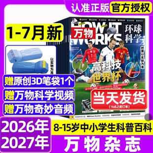 万物杂志2026年1-7月新全年/半年订阅/2025年1-12月环球科学海陆空专刊中小学生青少年科普阅读中文版How it works好奇号博物过刊