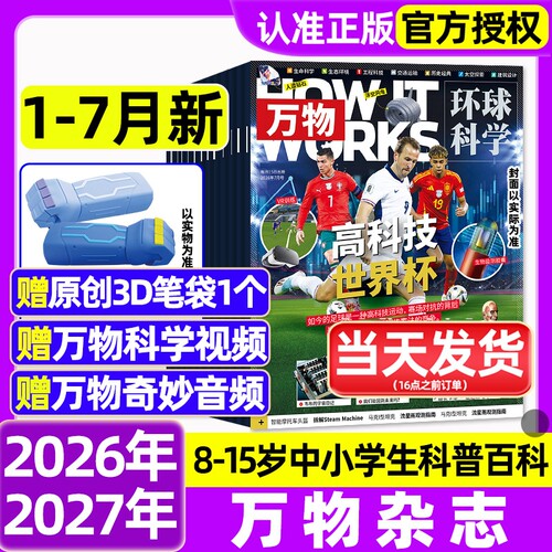 万物杂志2026年1-7月新全年/半年订阅/2025年1-12月环球科学海陆空专刊中小学生青少年科普阅读中文版How it works好奇号博物过刊