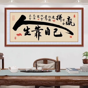 饰字画人生靠自己挂画茶室背景墙贴客厅墙画 自粘壁画沙发办公室装