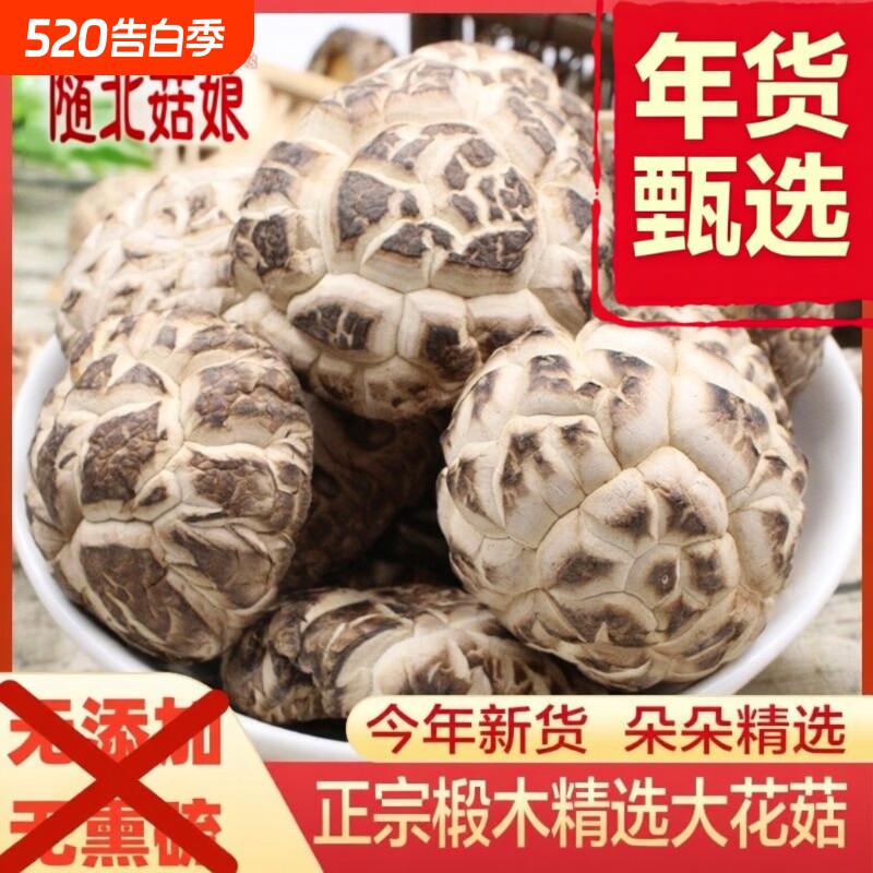 花菇干货特级椴木香菇小花菇蘑菇湖北特产大花菇干货剪脚冬菇新货