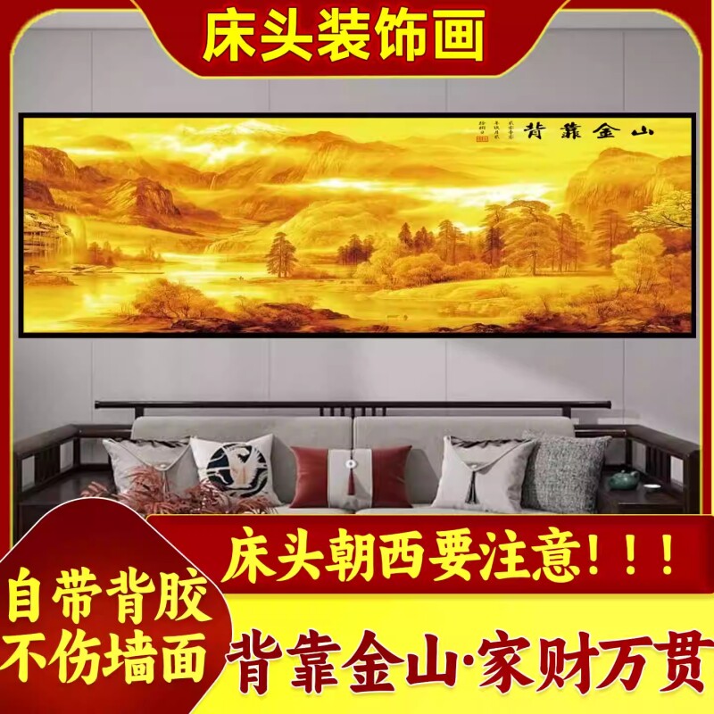 背靠金山床头画卧室床头客厅装饰画沙发背景墙画轻奢自粘贴画墙面