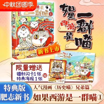 正版肥志新书如果西游是一群喵1特典版历史喵兄弟篇重温经典名著西游记通关儿童长篇漫画锁线精装特别版透明书封故事百科阅读